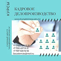 "Қазақстан Республикасының еңбек кодексіндегі соңғы згерістерді ескере отырып, кадрлық іс қағаздарын жүргізу" курстары