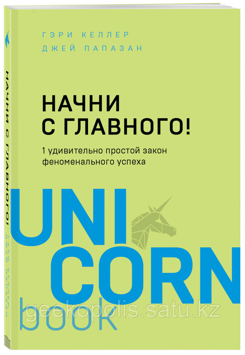Книга «Начни с главного! 1 удивительно простой закон феноменального успеха», Гэри Келлер, Джей Папазан
