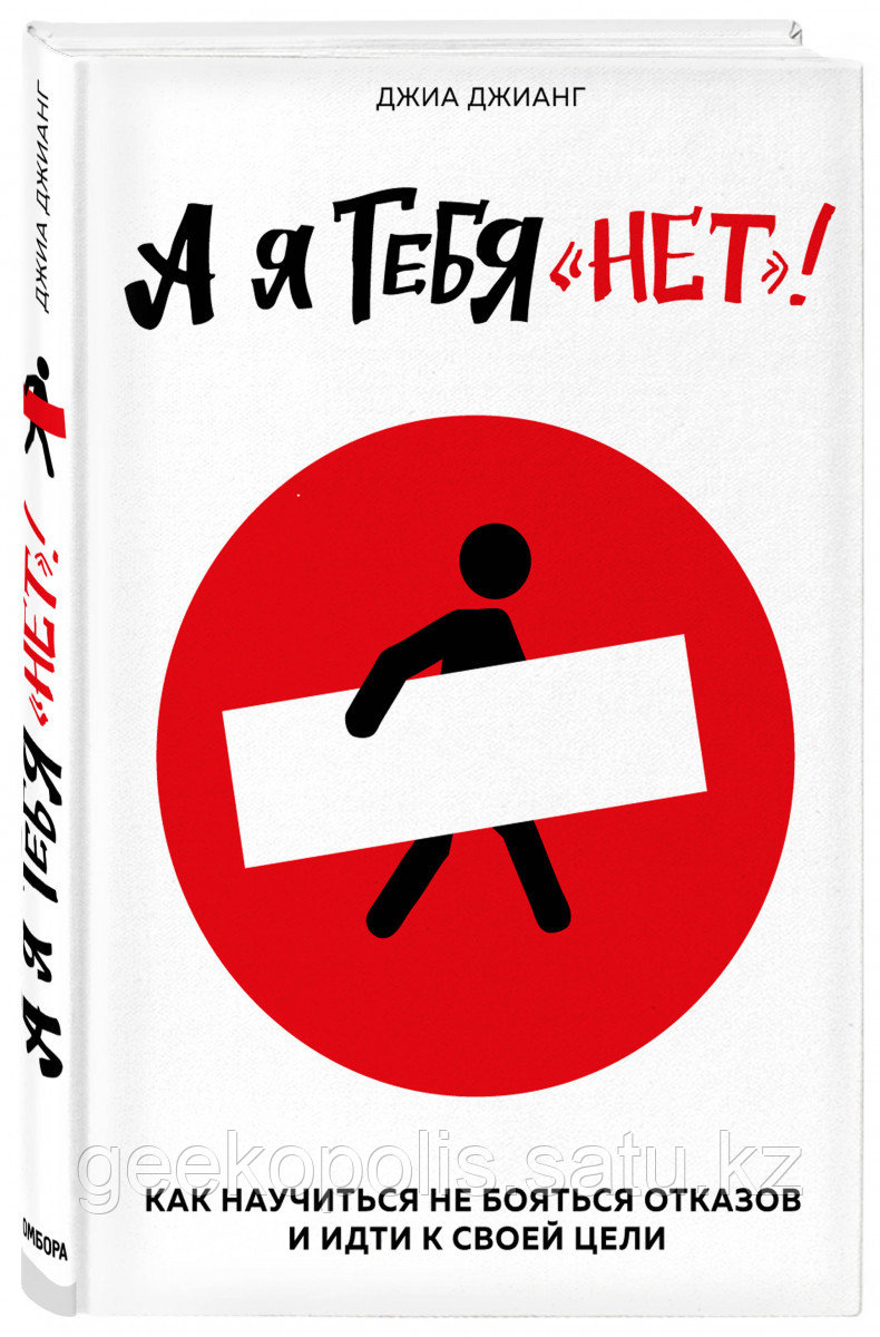 Книга «А я тебя "нет". Как не бояться отказов и идти напролом к своей цели», Джиа Джианг, Твердый переплет