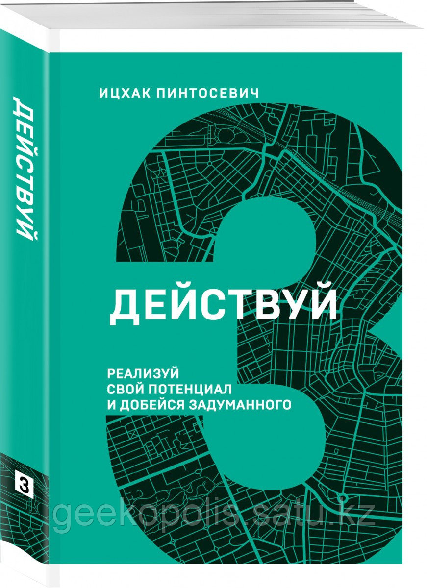 Книга «Действуй! Реализуй свой потенциал и добейся задуманного», Ицхак Пинтосевич, Мягкий переплет