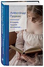 Книга «Я помню чудное мгновенье...», Александр Пушкин, Твердый переплет