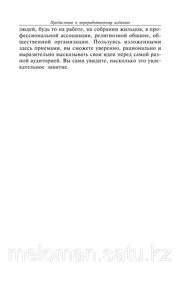 Карнеги Дейл: Как выработать уверенность в себе и влиять на людей, выступая публично - фото 5 - id-p61961766