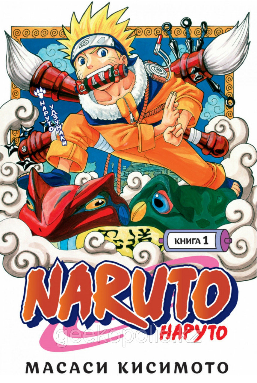 Манга "Naruto. Наруто. Книга 1", Масаси Кисимота