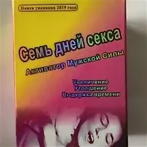 Семь дней секса