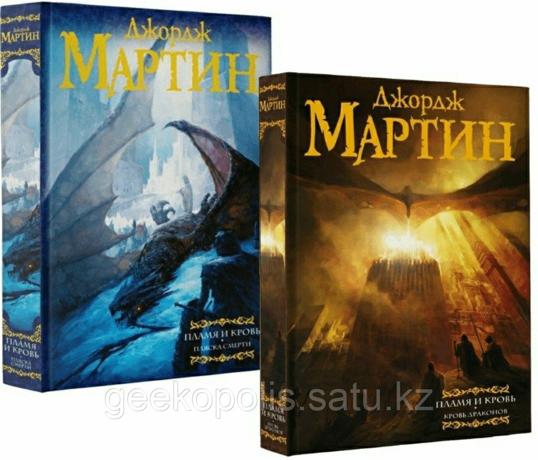 Комплект из двух книг "Пламя и Кровь", Джордж Мартин, Твердый переплет