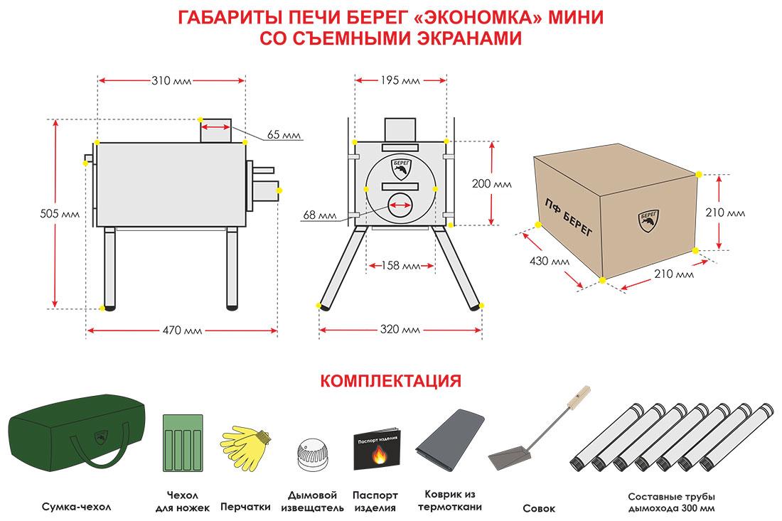 Печь Берег "Экономка" Мини с экранами (65 мм.), (1809) - фото 5 - id-p90387176