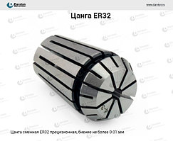 Цанга ER32, диаметр 18.0 мм, прецизионная