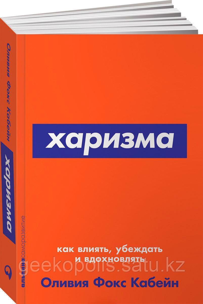 Книга «Харизма: Как влиять, убеждать и вдохновлять», Оливия Фокс Кабейн, Мягкий переплет