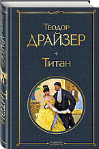 Книга «Титан», Теодор Драйзер, Твердый переплет