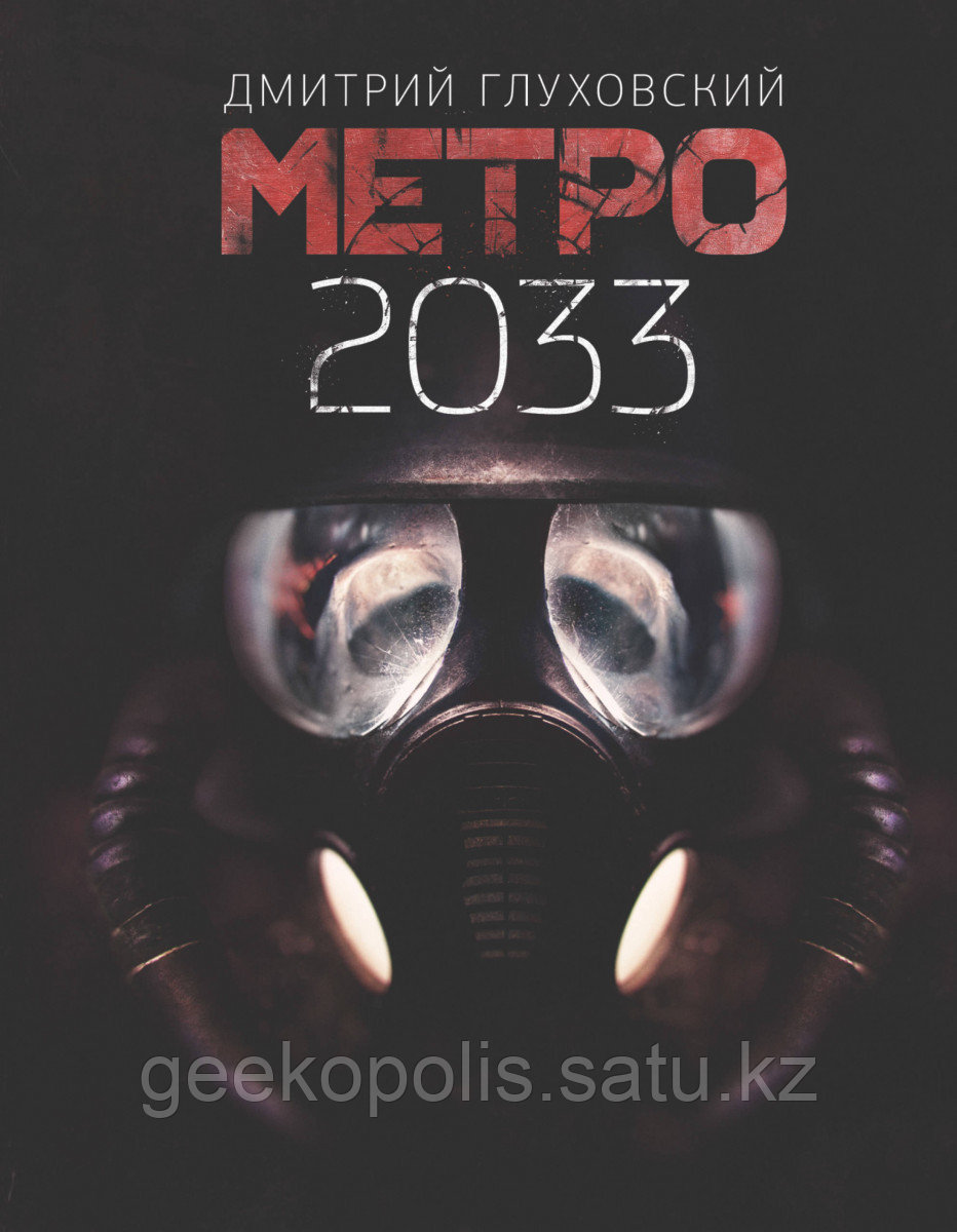 Книга «Метро 2033», Дмитрий Глуховский, Твердый переплет