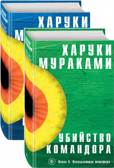Комплект книг «Убийство Командора (комплект из 2 книг)», Харуки Мураками, Твердый переплет