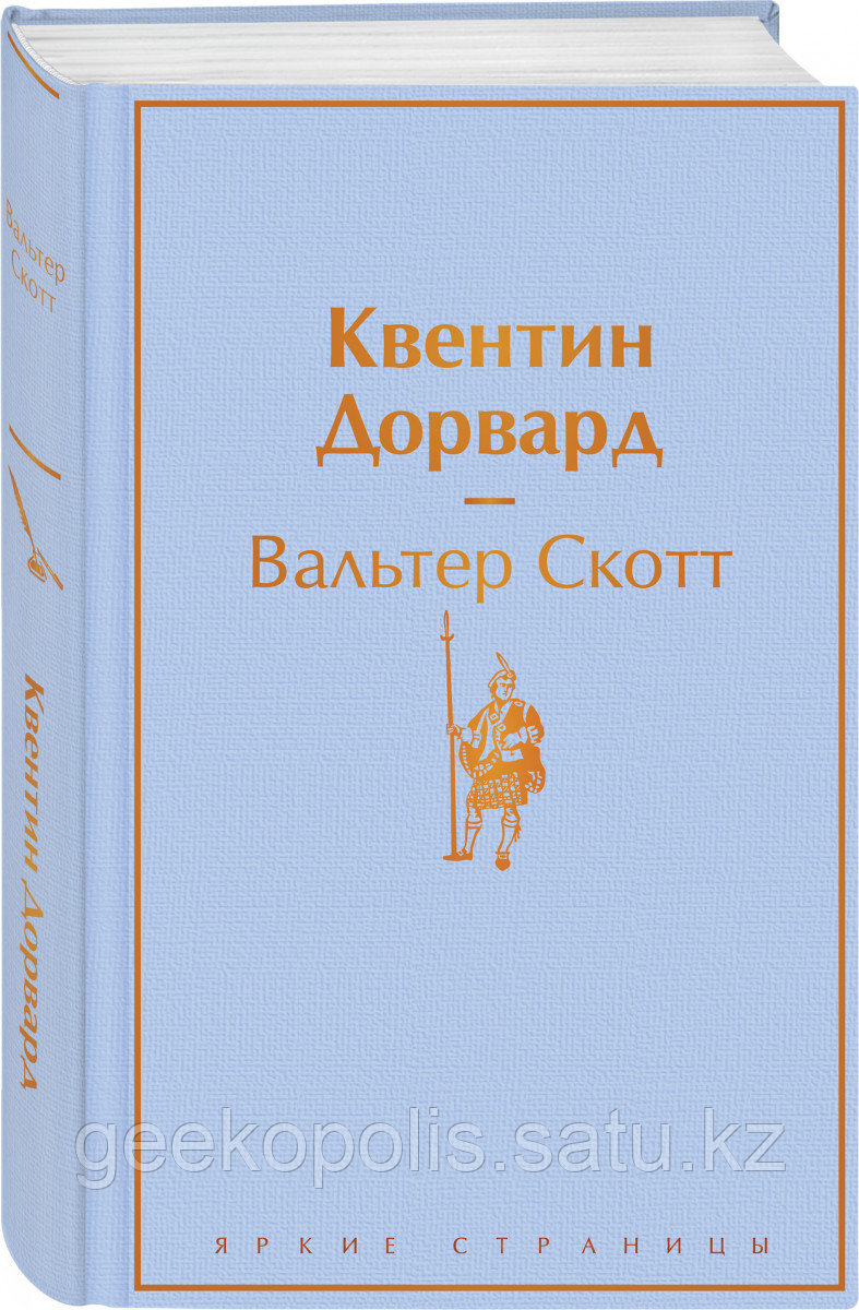 Книга «Квентин Дорвард», Вальтер Скотт, Твердый переплет