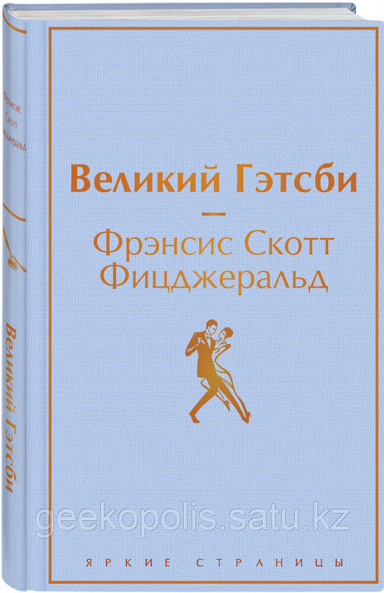Книга «Великий Гэтсби», Фрэнсис Скотт Фицджеральд, Твердый переплет