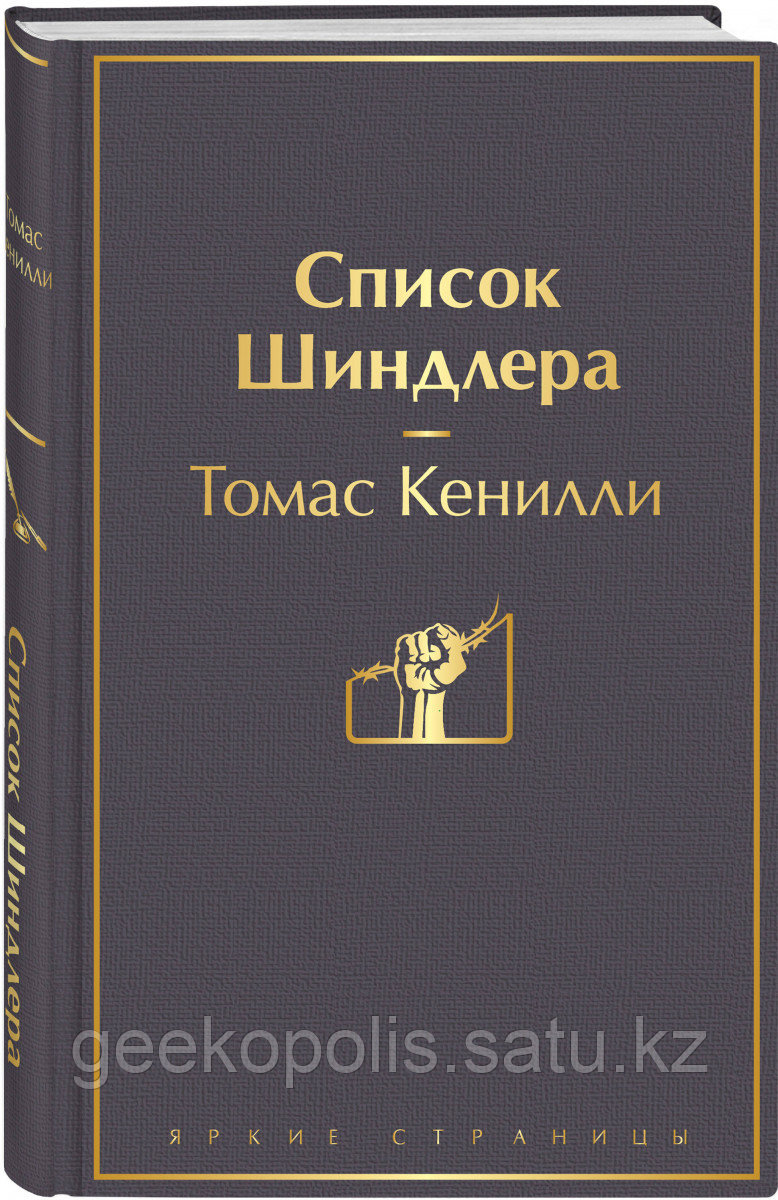 Книга «Список Шиндлера», Томас Кенилли, Твердый переплет