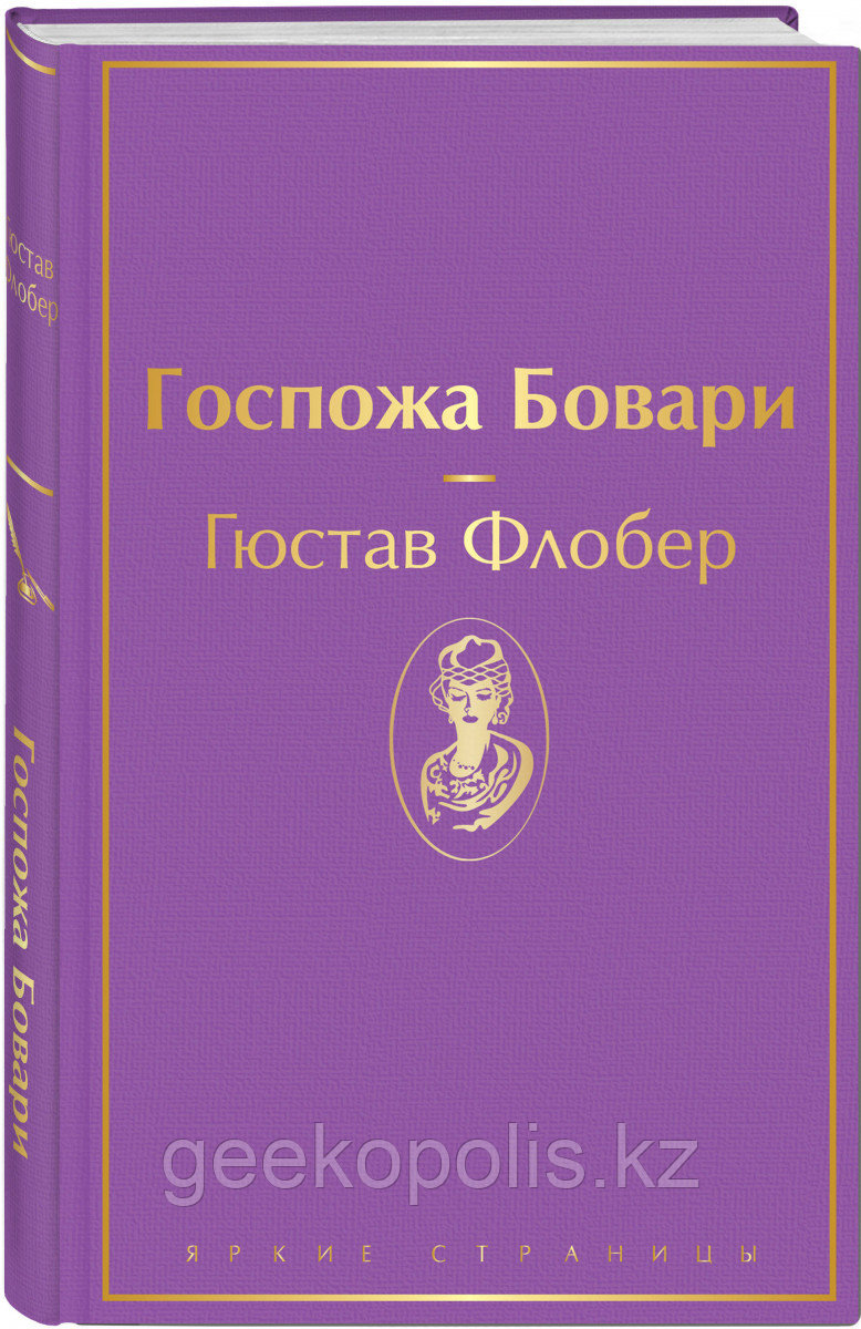 Книга «Госпожа Бовари», Гюстав Флобер, Твердый переплет