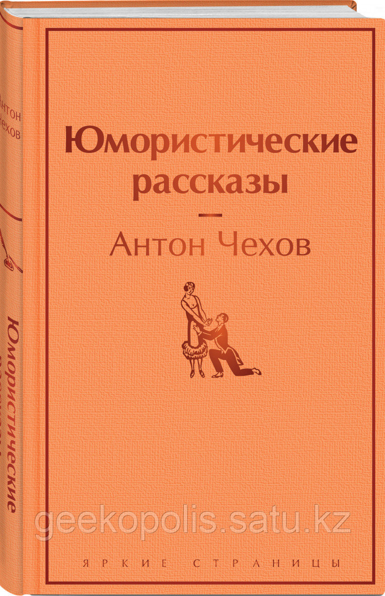 Книга «Юмористические рассказы», Антон Чехов, Твердый переплет