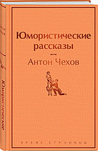 Книга «Юмористические рассказы», Антон Чехов, Твердый переплет