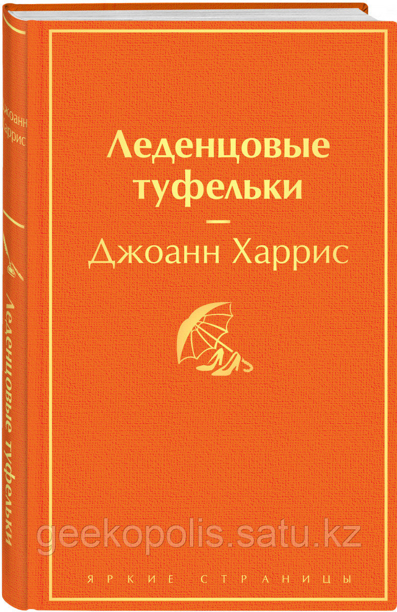 Книга «Леденцовые туфельки», Джоанн Харрис, Твердый переплет