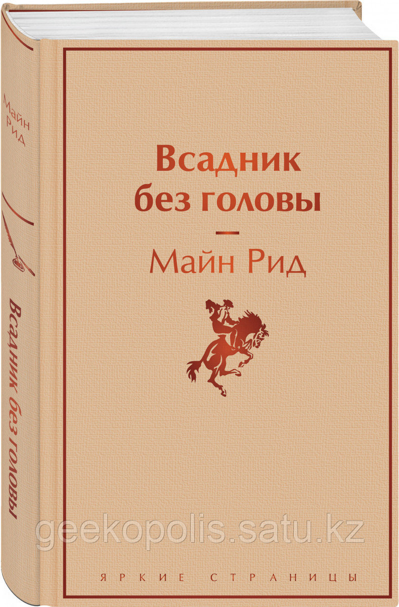 Книга «Всадник без головы», Майн Рид, Твердый переплет