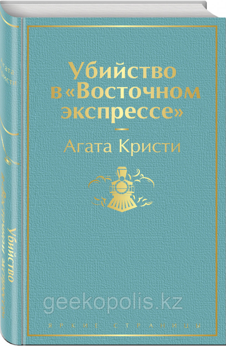 Книга «Убийство в "Восточном экспрессе"», Агата Кристи, Твердый переплет
