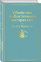 Книга «Убийство в "Восточном экспрессе"», Агата Кристи, Твердый переплет