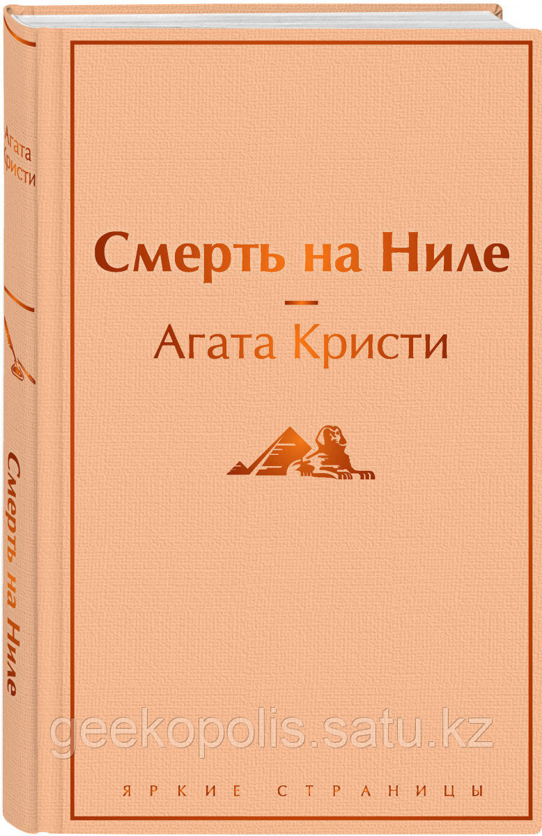 Книга «Смерть на Ниле», Агата Кристи, Твердый переплет