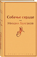 Книга «Собачье сердце», Михаил Булгаков, Твердый переплет