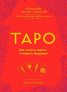 Книга. Таро. Управляй своей судьбой. Как читать карты и видеть будущее, Ким Арнольд