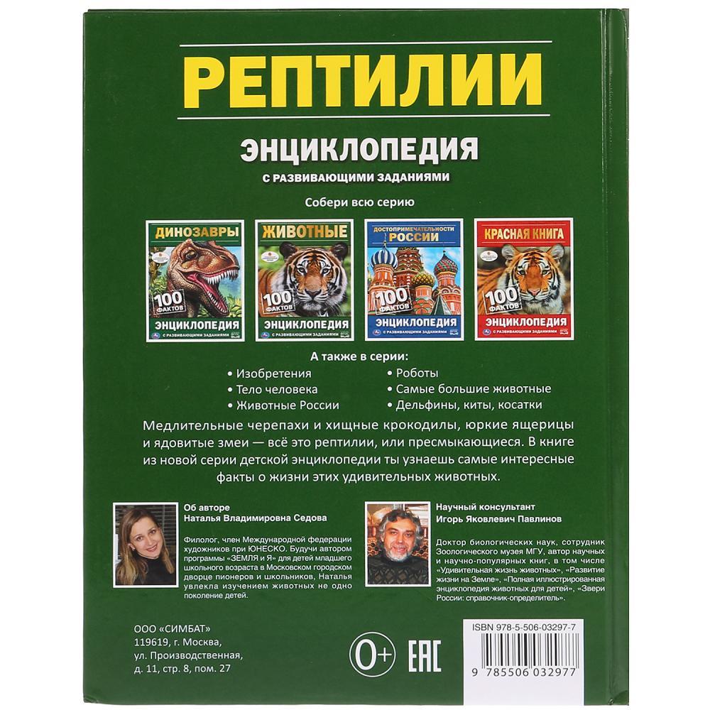 Энциклопедия с развивающими заданиями «Рептилии. 100 фактов» - фото 5 - id-p90481113