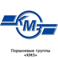 Поршневые группы "КМЗ"