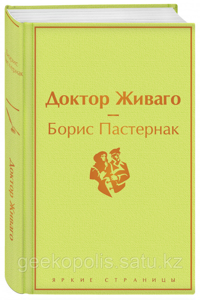 Книга «Доктор Живаго», Борис Пастернак, Твердый переплет