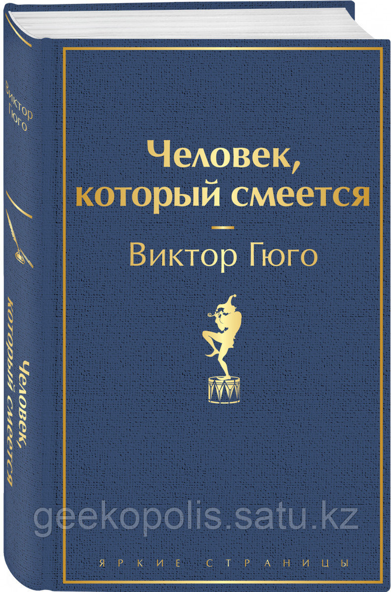 Книга «Человек, который смеется», Виктор Гюго, Твердый переплет