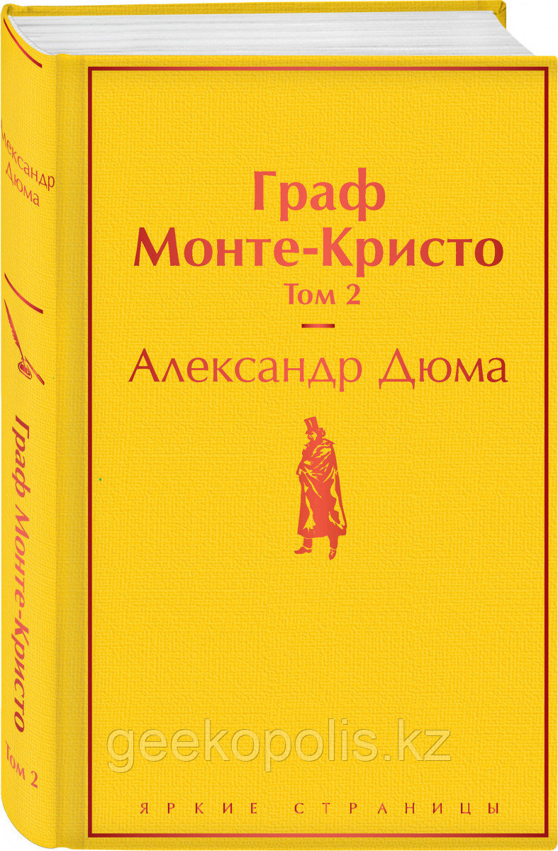 Книга «Граф Монте-Кристо. Том 2», Александр Дюма, Твердый переплет