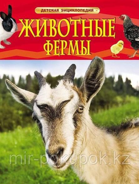 Расподажа! Животные фермы. Детская энциклопедия