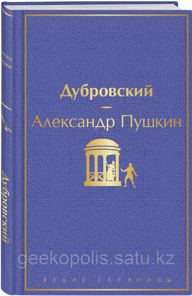 Книга «Дубровский», Александр Пушкин, Твердый переплет