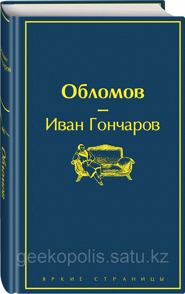 Книга «Обломов», Иван Гончаров, Твердый переплет