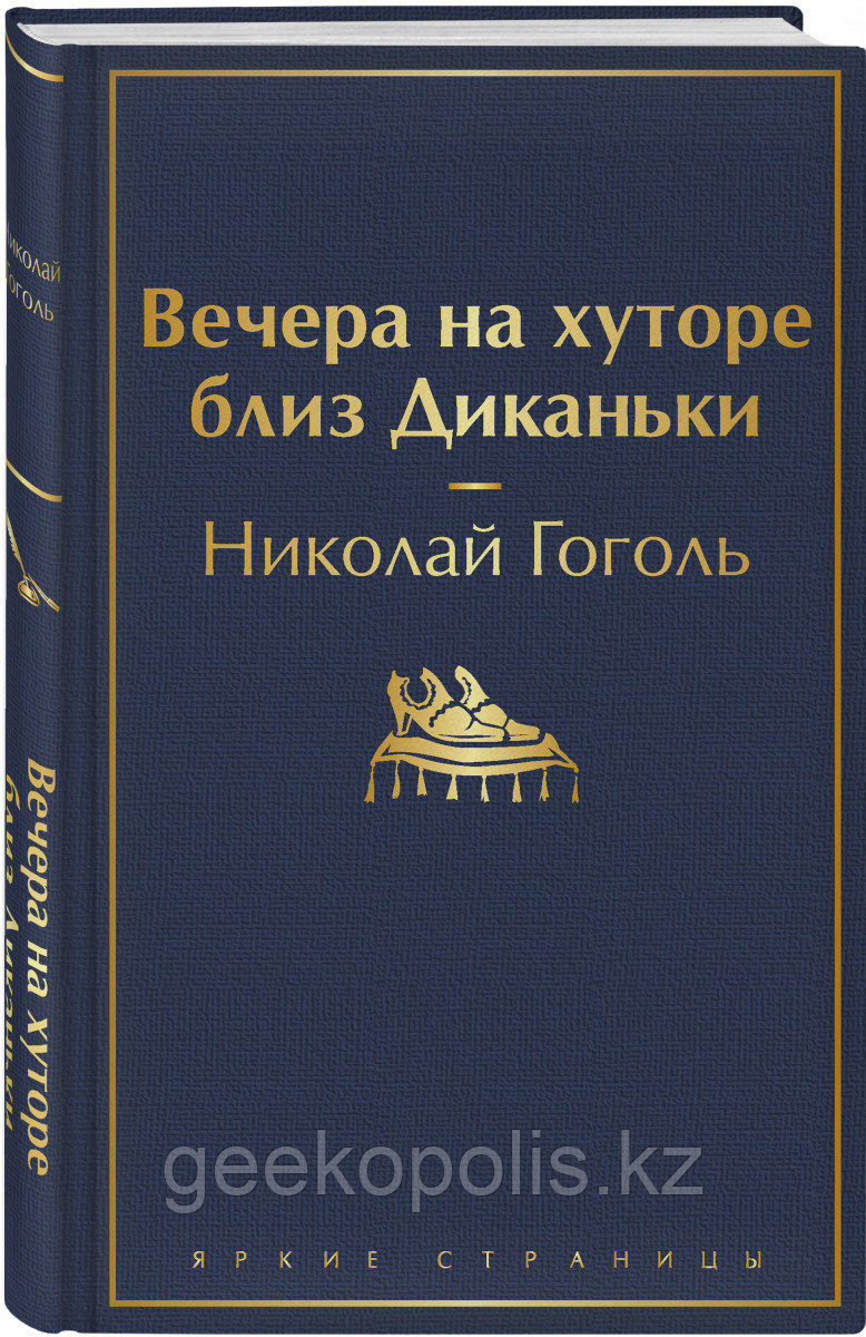 Книга «Вечера на хуторе близ Диканьки», Николай Гоголь, Твердый переплет