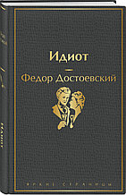 Книга «Идиот», Федор Достоевский, Твердый переплет