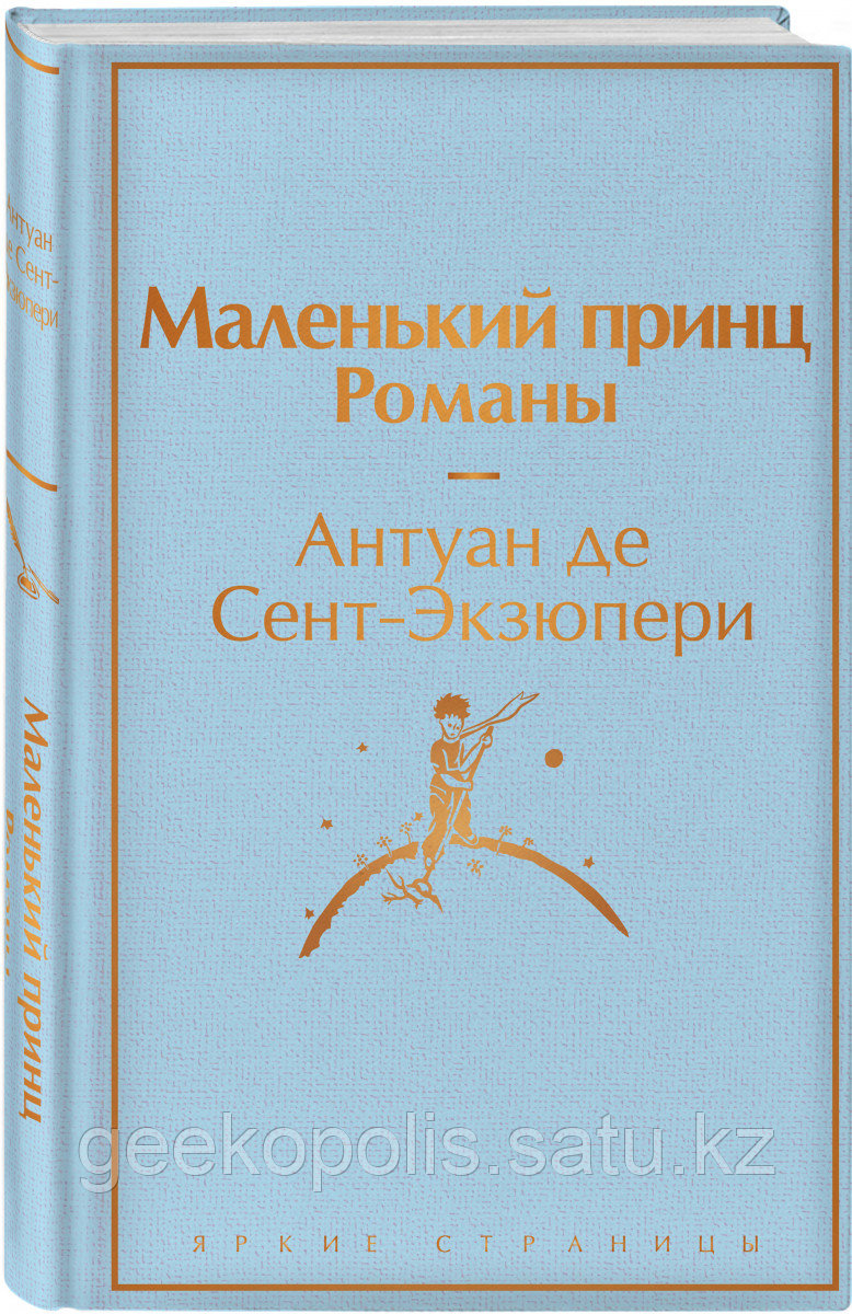Книга «Маленький принц. Романы», Антуан де Сент-Экзюпери, Твердый переплет
