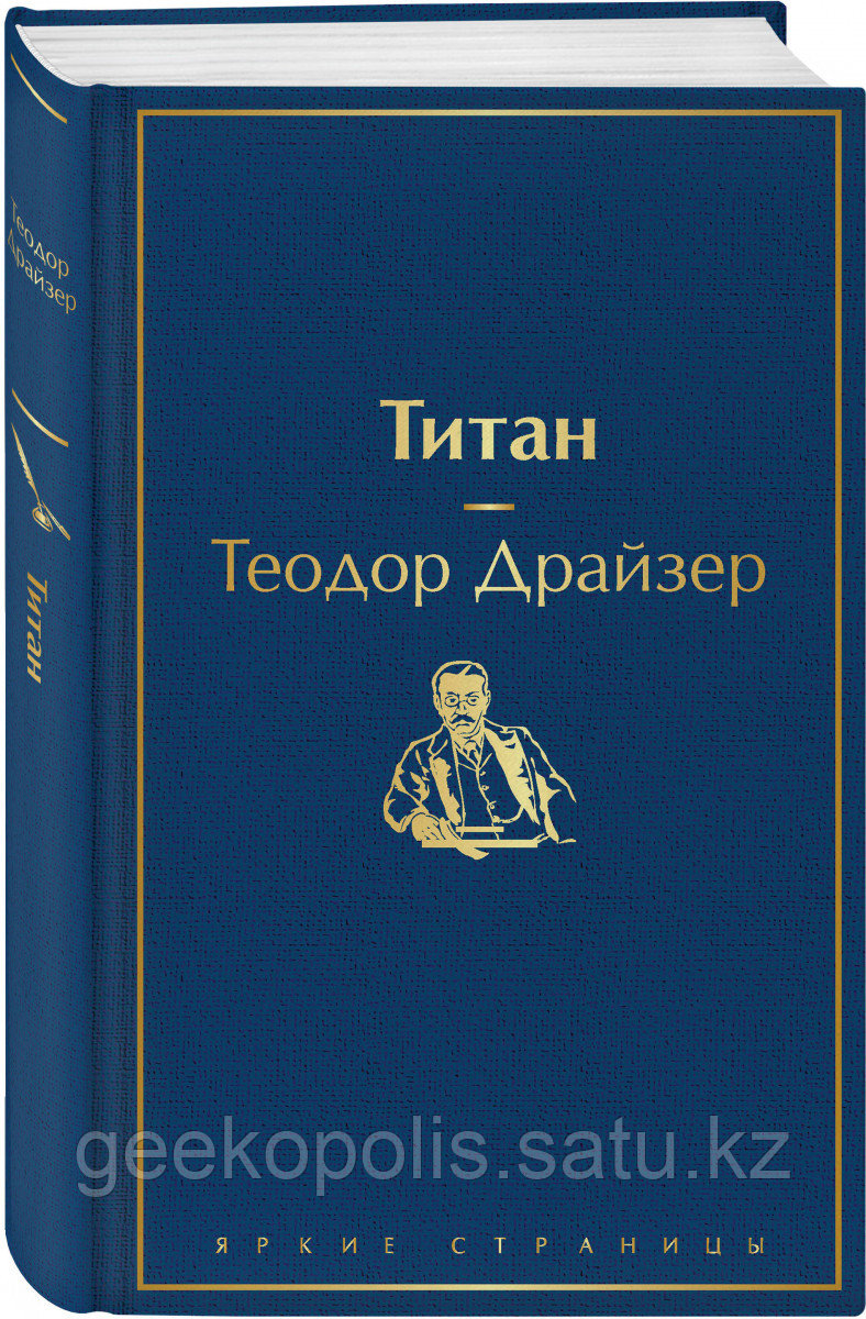 Книга «Титан», Теодор Драйзер, Твердый переплет