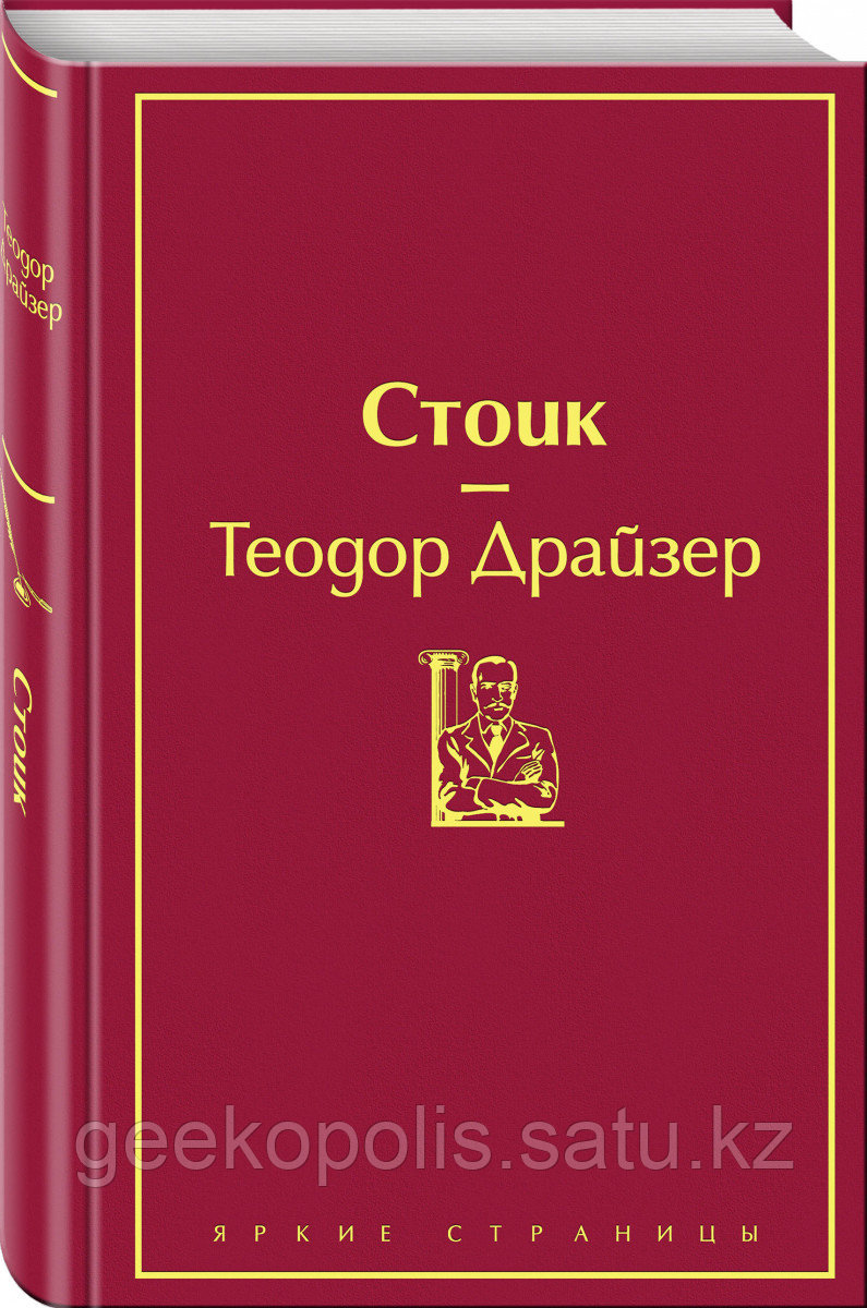 Книга "Стоик", Теодор Драйзер, Твердый переплет