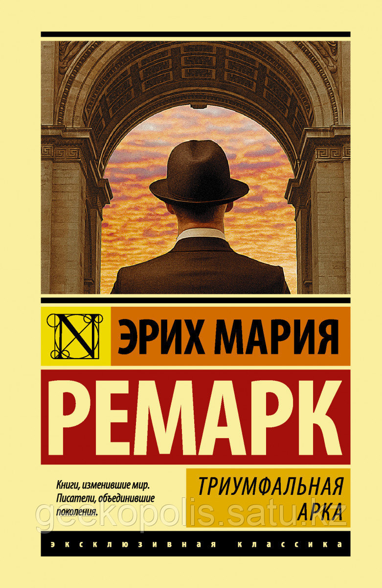 Книга «Триумфальная арка», Эрих Мария Ремарк, Твердый переплет