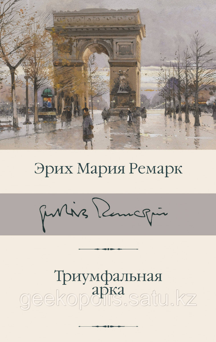 Книга «Триумфальная арка» Эрих Мария Ремарк, Твердый переплет