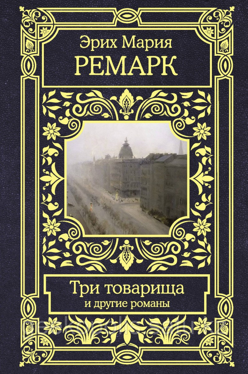 Книга «Три товарища и другие романы», Эрих Мария Ремарк, Твердый переплет