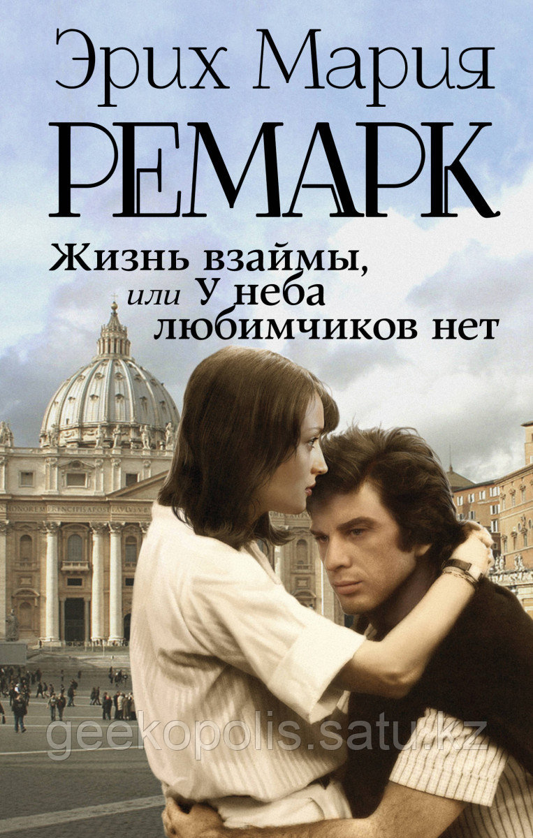 Книга «Жизнь взаймы, или У неба любимчиков нет», Эрих Мария Ремарк, Твердый переплет