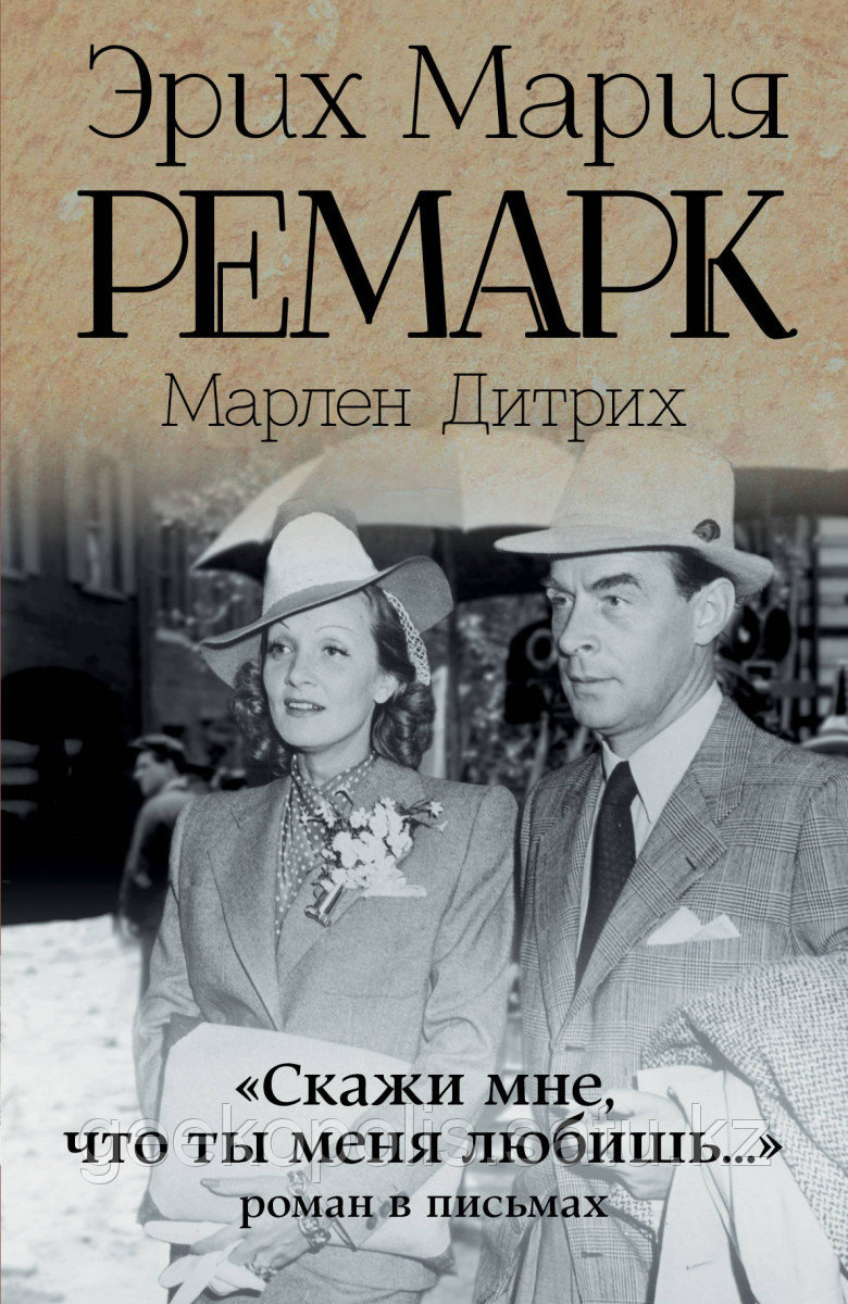 Книга «"Скажи мне, что ты меня любишь..."», Эрих Мария Ремарк, Твердый переплет