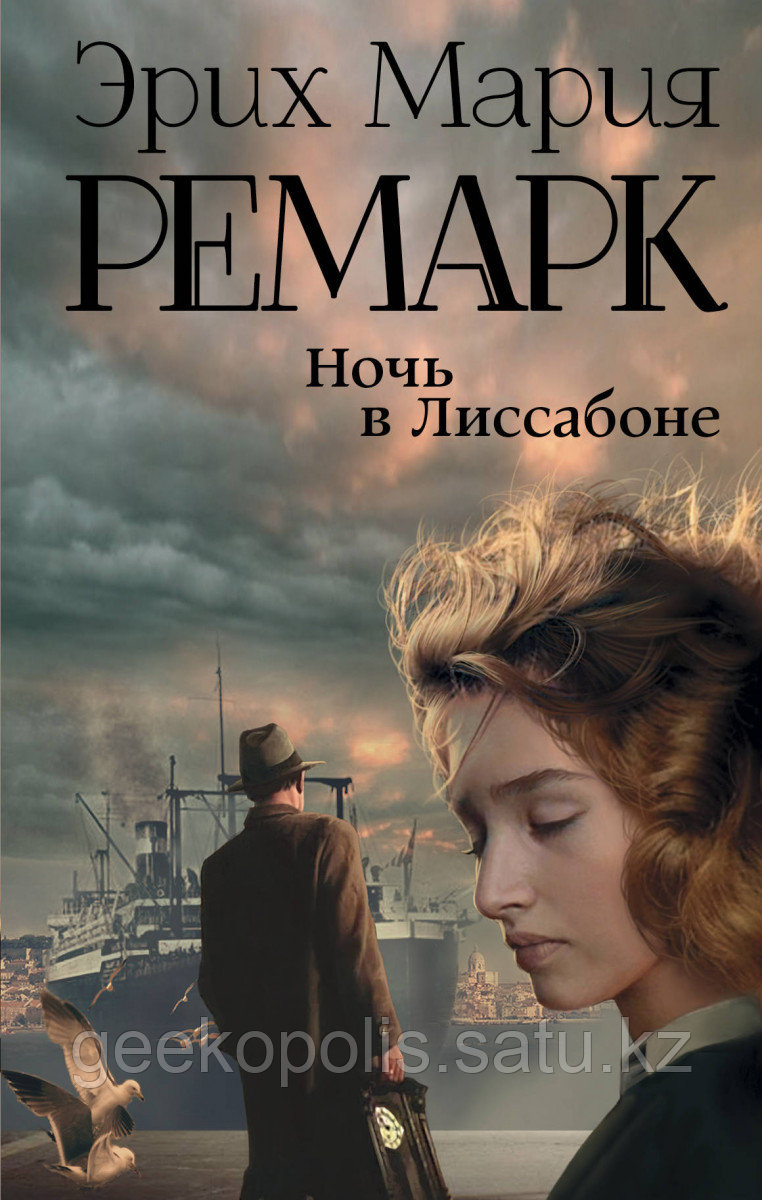 Книга «Ночь в Лиссабоне», Эрих Мария Ремарк, Твердый переплет
