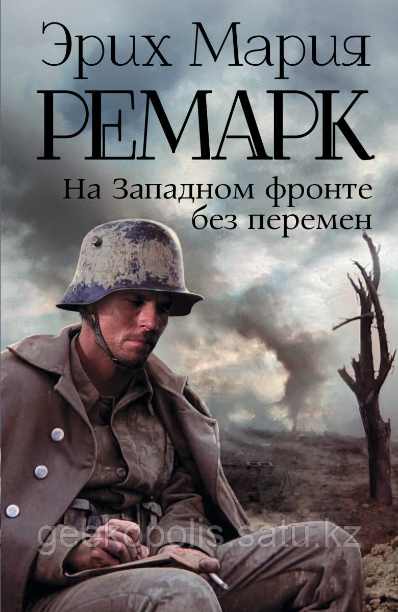 Книга «На Западном фронте без перемен», Эрих Мария Ремарк, Твердый переплет