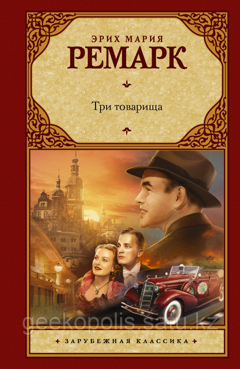 Книга «Три товарища», Эрих Мария Ремарк, Твердый переплет