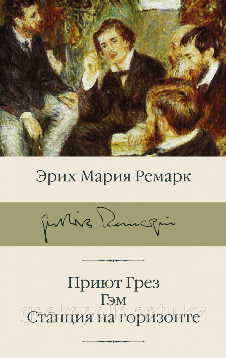 Книга «Приют Грез; Гэм; Станция на горизонте», Эрих Мария Ремарк, Твердый переплет